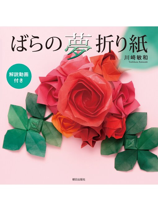 川崎敏和作の[解説動画付き]ばらの夢折り紙の作品詳細 - 貸出可能